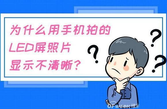 什么拍攝技巧能消除手機(jī)拍LED顯示屏的摩爾紋？