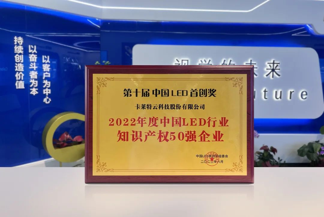 卡萊特獲評“中國LED行業(yè)知識產權50強企業(yè)”，驅動產業(yè)發(fā)展邁向高質量水平