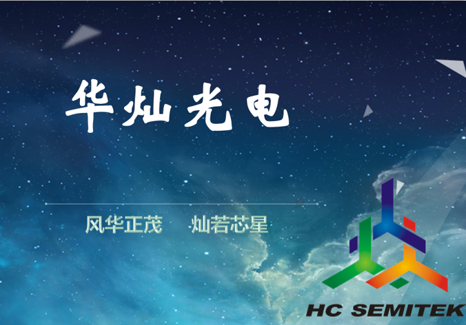 華燦光電20.84億定增獲批，與京東方攻Micro LED
