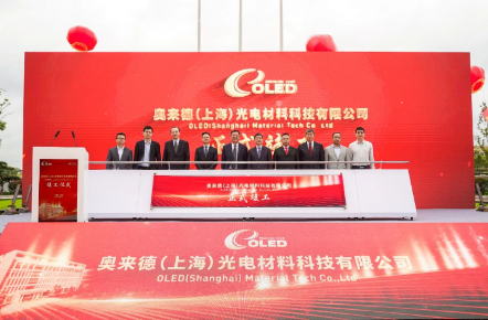 奧來德上海年產(chǎn)10000公斤AMOLED光電材料項(xiàng)目竣工